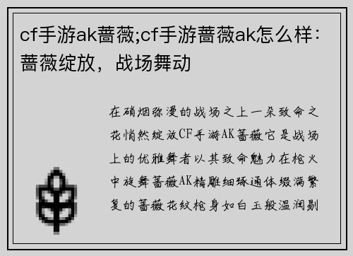 cf手游ak蔷薇;cf手游蔷薇ak怎么样：蔷薇绽放，战场舞动