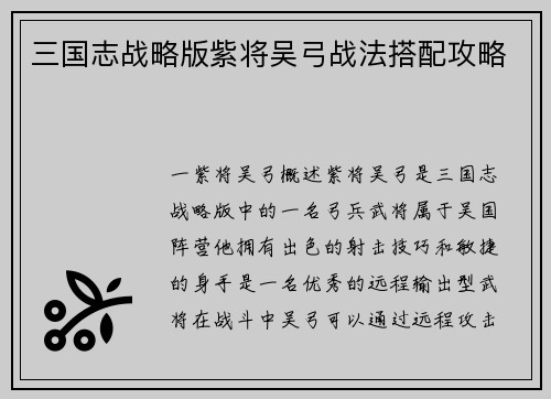 三国志战略版紫将吴弓战法搭配攻略