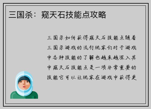 三国杀：窥天石技能点攻略