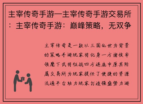 主宰传奇手游—主宰传奇手游交易所：主宰传奇手游：巅峰策略，无双争霸