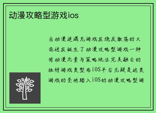 动漫攻略型游戏ios