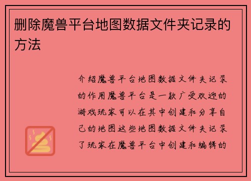 删除魔兽平台地图数据文件夹记录的方法