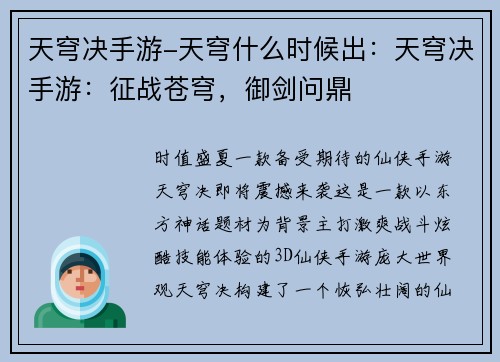 天穹决手游-天穹什么时候出：天穹决手游：征战苍穹，御剑问鼎