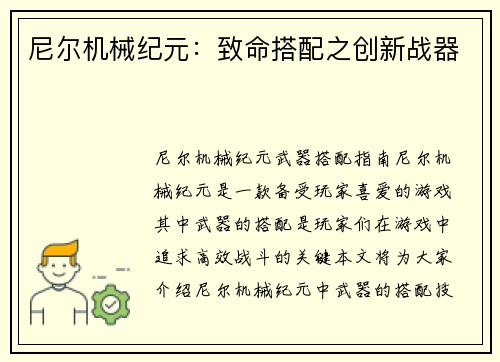 尼尔机械纪元：致命搭配之创新战器