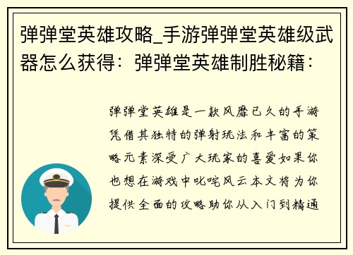 弹弹堂英雄攻略_手游弹弹堂英雄级武器怎么获得：弹弹堂英雄制胜秘籍：从入门到精通