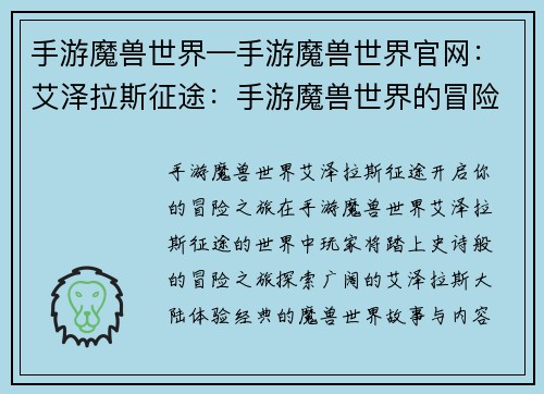 手游魔兽世界—手游魔兽世界官网：艾泽拉斯征途：手游魔兽世界的冒险之旅